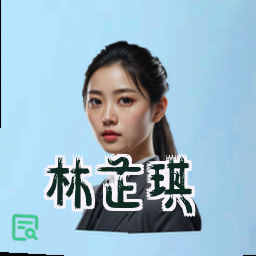 林芷琪
